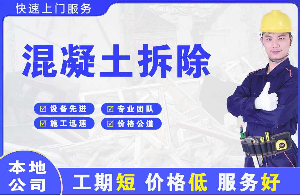 沐川混凝土拆除