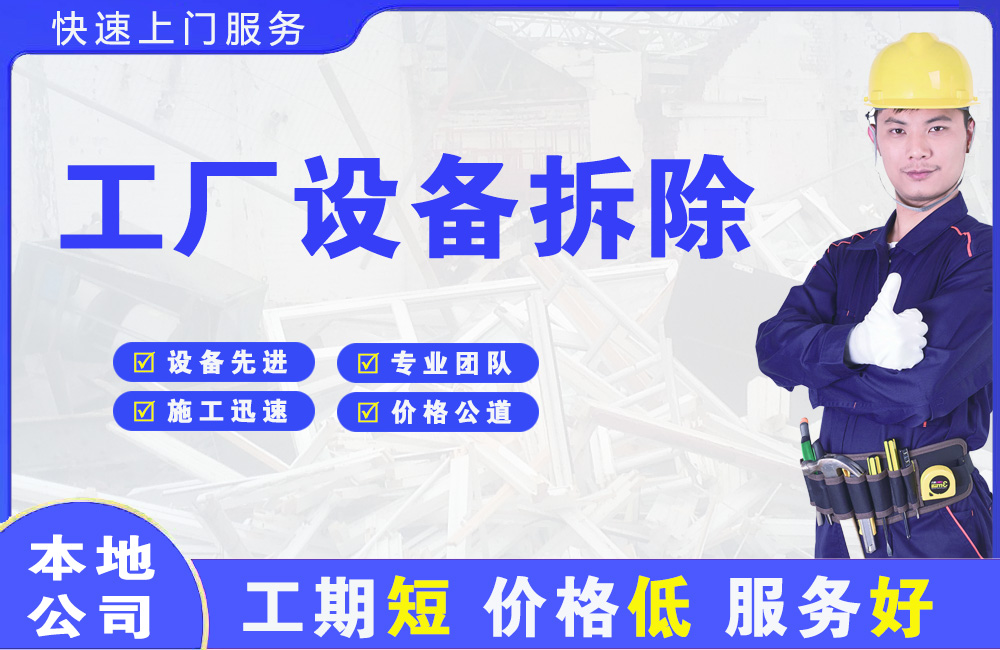 沐川工厂设备拆除